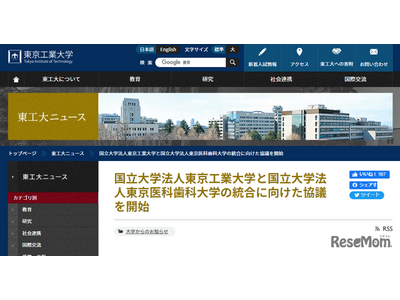 東工大と東京医科歯科大、統合協議開始を発表 画像