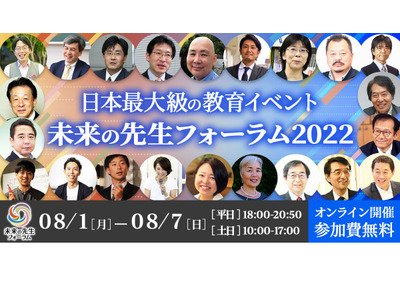 「未来の先生フォーラム2022」アーカイブ配信開始 画像