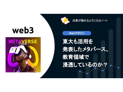 東大も活用を発表したメタバース、教育領域で浸透しているのか 画像