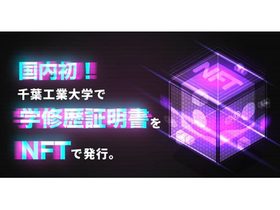 千葉工大、学修歴証明書をNFTで発行 画像