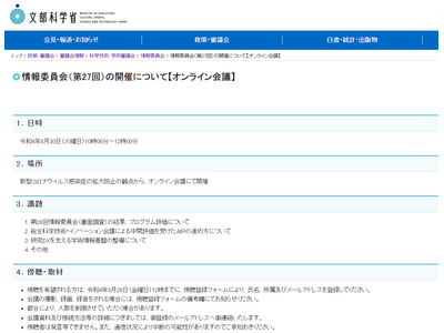 科学技術・学術審議会情報委員会8/30…傍聴募集 画像
