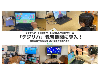 デジタルアート×センサー活用「デジリハ」特別支援学校に導入 画像