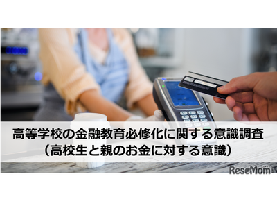 高校生のキャッシュレス併用4割超…銀行口座所持率は61.7％ 画像