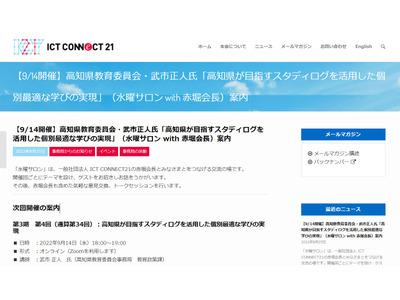 ICT CONNECT21、講演会「高知県が目指すスタディログの学び」9/14 画像