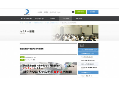エデュース「国立大学法人で広がるRPA活用術」オンライン9/21 画像