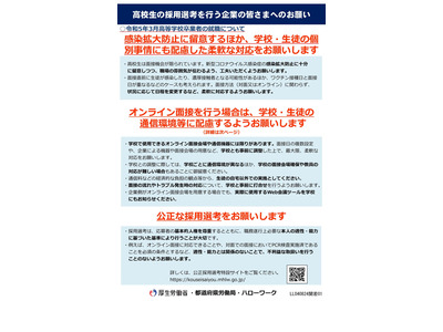 高卒生の採用、オンライン面接時の留意点等…厚労省リーフレット 画像
