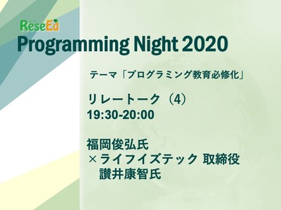 【Programming対談】「プログラミング教育必修化」福岡俊弘氏 ×ライフイズテック 讃井康智氏 画像