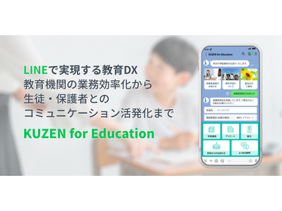 教育DX支援サービス「KUZEN for Education」 画像