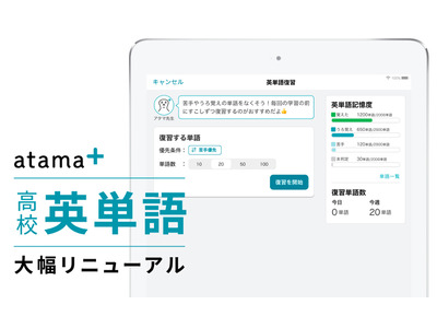 AI教材「atama＋」高校英単語の学習機能リニューアル 画像