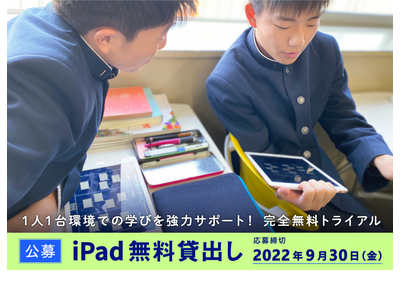 ロイロ、教育機関にiPad40台無料貸出…9/30締切 画像