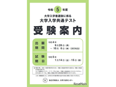 【大学入学共通テスト2023】受験案内の配布開始、9/26より出願 画像