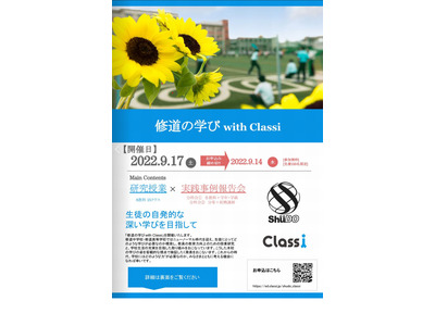 Classi公開授業、修道中高の学び…広島9/17 画像