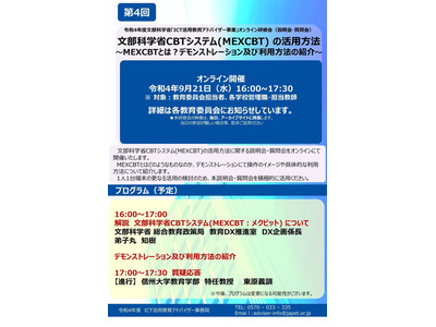 文科省オンライン研修会「MEXCBTの活用方法」 画像