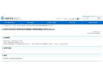 文科省初等中等教育局、非常勤職員1名を募集 画像