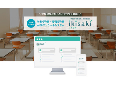 学校評価Webアンケートシステム「IKISAKI」11/30まで割引価格 画像
