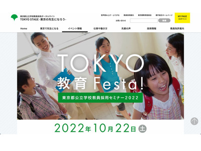都公立学校教員採用「TOKYO教育Festa！」10/22初セミナー 画像