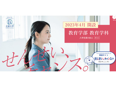 【大学受験2023】兵庫大学「教育学部教育学科」設置 画像