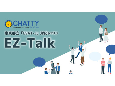 都立入試ESAT-J対応レッスン「EZ-Talk」開始 画像