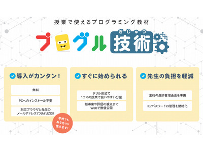 みんなのコード、授業で使えるプログラミング教材を無償提供 画像
