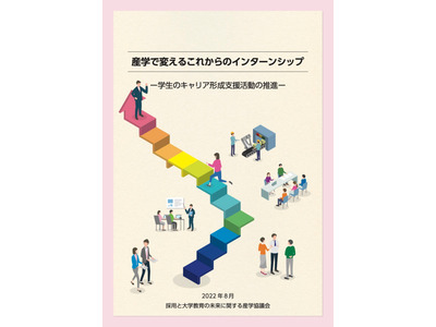 産学協議会「新たなインターンシップ」推進に向けた解説動画公開 画像