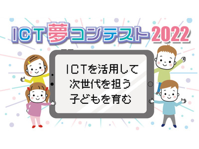 「ICT夢コンテスト2022」事例募集…締切延長9/26正午 画像