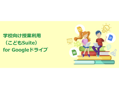 授業支援アドオンパック「こどもSuite for Google」 画像