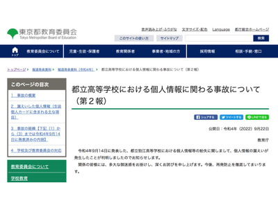 都教委、事故を受けて個人情報の取扱い等について再度周知・徹底へ 画像