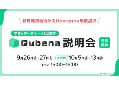 Qubena無償提供、オンライン説明会10/5・13 画像