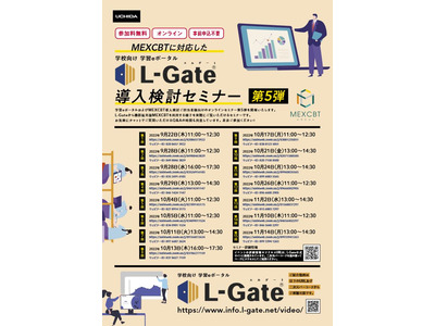 学習eポータル「L-Gate」導入検討セミナー9-11月 画像