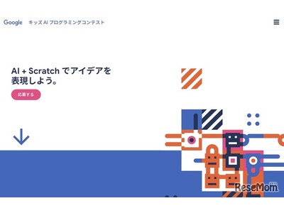 Google「キッズAIプログラミングコンテスト」8/31締切 画像