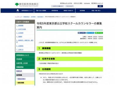 東京都、23年度公立学校スクールカウンセラー1,500人募集 画像