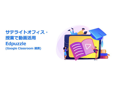動画の学習コンテンツ作成支援「Edpuzzle」販売開始 画像