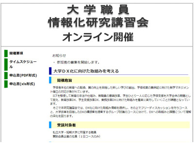 私大職員、情報科研究オンライン講習会11/15-16 画像