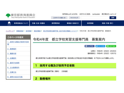 都立高、理科の実習支援専門員を募集…10/31締切 画像