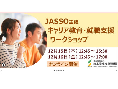 大学等の教職員向け「JASSOキャリア教育・就職支援WS」 画像