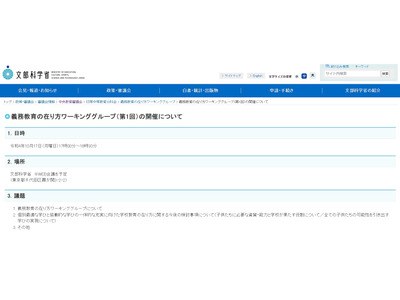 文科省、義務教育の在り方WG10/17…傍聴者募集 画像