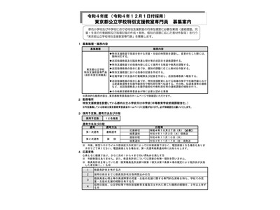 東京都、公立学校特別支援教室専門員の欠員募集…10/27締切 画像