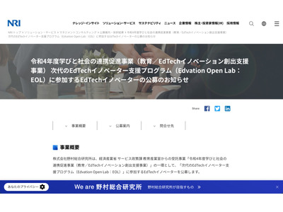 NRI、次代のEdTechイノベーター支援プログラム…参加企業公募 画像
