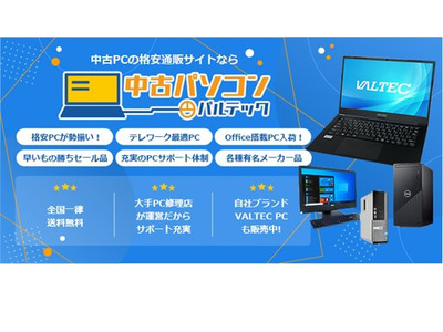 中古PC販売バルテック、官公庁・学校への導入サポート開始 画像
