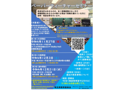 埼玉県「ペーパーティーチャーセミナー」11-12月 画像