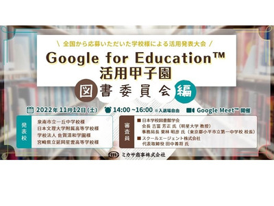 Google for Education活用甲子園11/12…視聴申込開始 画像