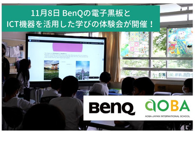 BenQ、電子黒板とICT機器の学び体験会11/8 画像