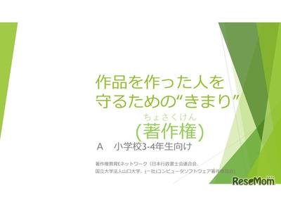 小学生向け、著作権教育教材＆動画公開…山口大ら 画像