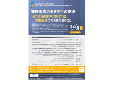 JASSOセミナー「発達障害のある学生の支援」12/8 画像