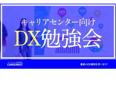 キャリアセンター向け「DX勉強会」オンライン 画像