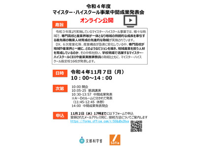 マイスター・ハイスクール事業、専門高校の中間発表11/7 画像
