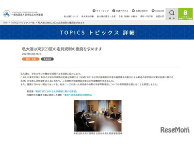 私大連、東京23区の大学定員抑制の早期撤廃を要望 画像