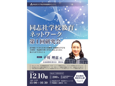 同志社大講演「よりよい学校教育のあり方」12/10 画像
