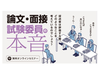 教員採用試験セミナー「論文・面接試験委員の本音」12月 画像
