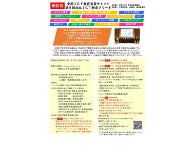 アワード受賞自治体の発表も…全国ICT教育首長サミット11/17 画像